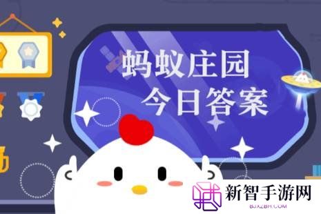 蚂蚁庄园答案2月18日 蚂蚁庄园答案最新