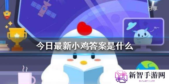 蚂蚁庄园今天正确答案是 蚂蚁庄园今天正确答案汇总2025
