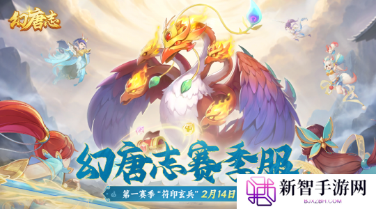 《幻唐志》赛季服2.14上线 副本爆装备，技能随心配