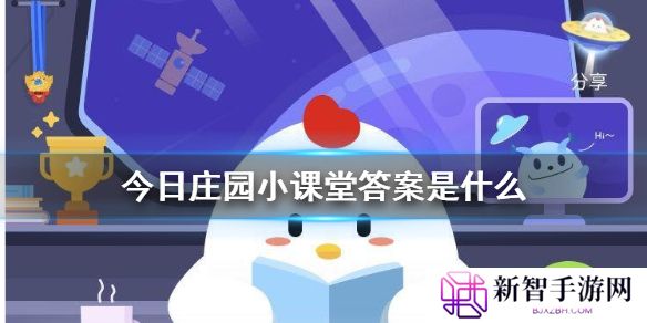 今日庄园小课堂答案是什么 小鸡庄园今天答案汇总