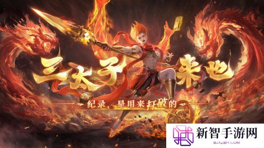 如火少年再创里程碑！《魔域》哪吒2月19日高燃回归！