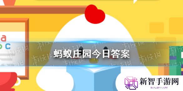2025蚂蚁庄园今日答案 蚂蚁庄园今日答案(今日已更新)