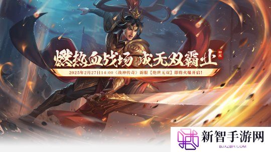 战神传奇2月27【绝世无双】盛大开启！解锁战神传奇全新冒险！
