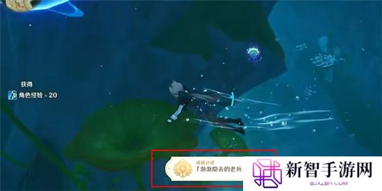 《原神》手游 渐渐隐去的老兵成就攻略