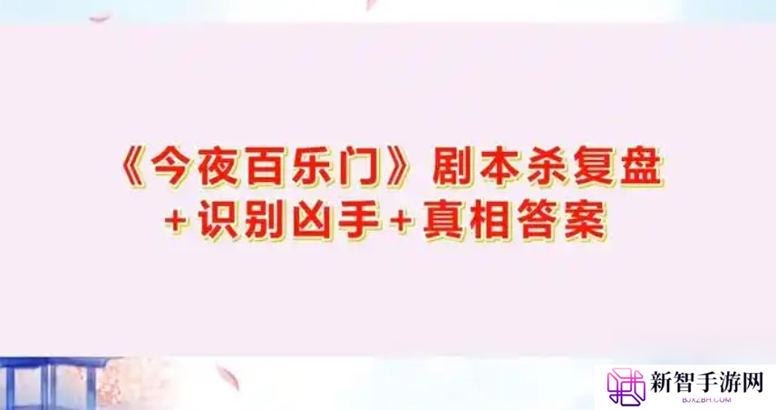 夜百乐门剧本杀攻略