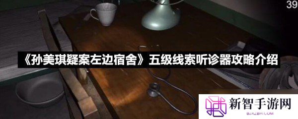 《孙美琪疑案左边宿舍》五级线索听诊器攻略介绍