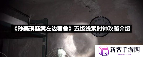 《孙美琪疑案左边宿舍》五级线索时钟攻略介绍
