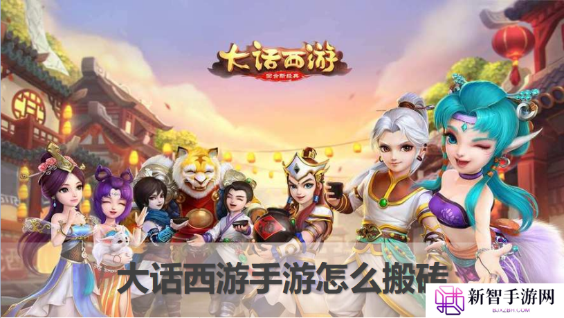 大话西游手游怎么赚钱（搬砖思路和方法都在这里）