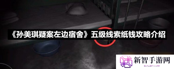 《孙美琪疑案左边宿舍》五级线索纸钱攻略介绍