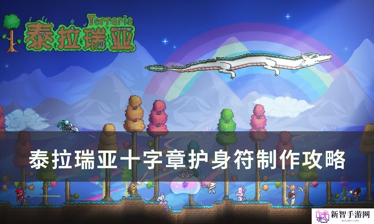 泰拉瑞亚十字章护身符（十字章护身符制作攻略）-游戏攻略