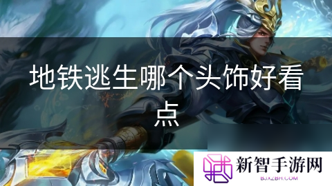 地铁逃生哪个头饰好看点