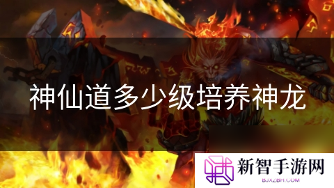 神仙道多少级培养神龙