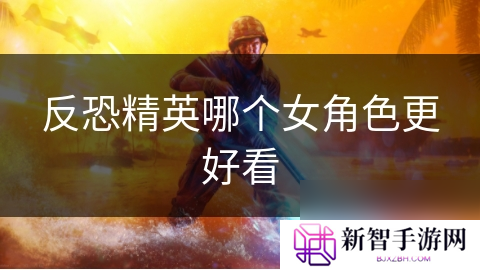 反恐精英哪个女角色更好看