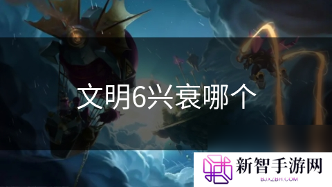 文明6兴衰哪个