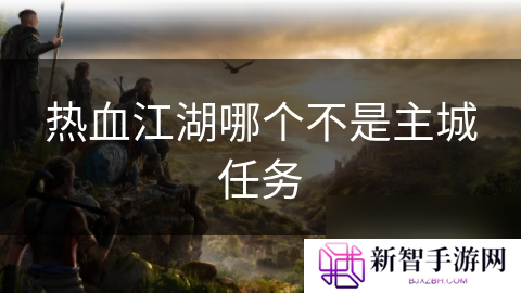 热血江湖哪个不是主城任务