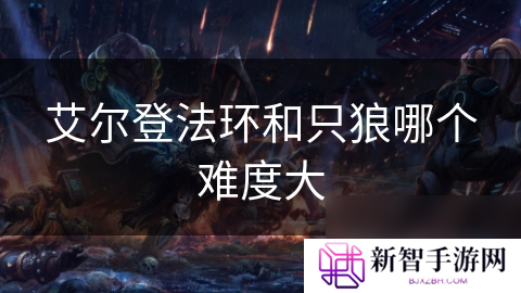 艾尔登法环和只狼哪个难度大