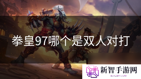 拳皇97哪个是双人对打