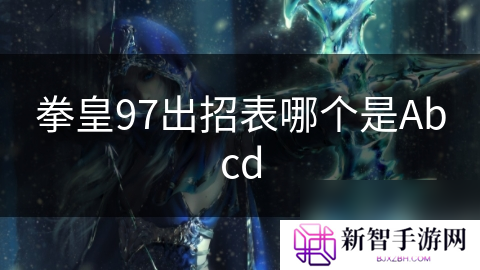 拳皇97出招表哪个是Abcd