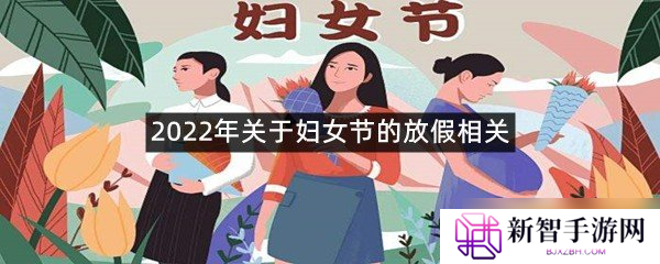2022年关于妇女节的放假相关