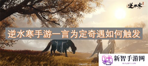 逆水寒手游一言为定奇遇如何触发