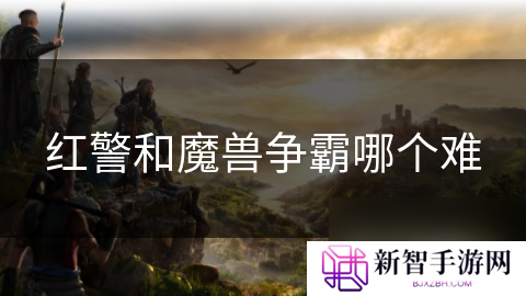 红警和魔兽争霸哪个难