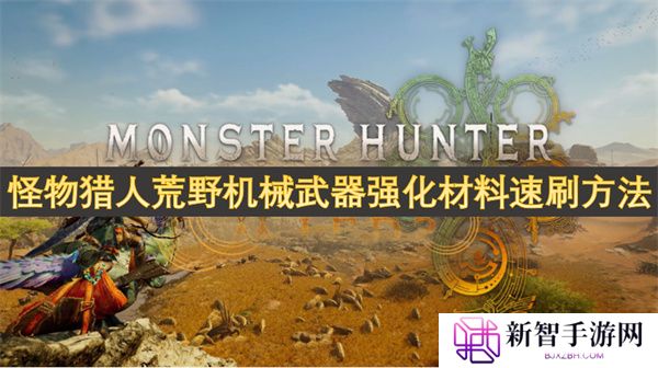 怪物猎人荒野机械武器强化材料速刷方法