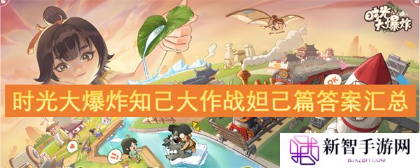 时光大爆炸知己大作战妲己篇答案汇总