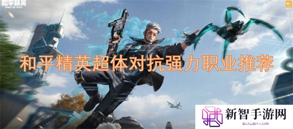和平精英超体对抗强力职业推荐