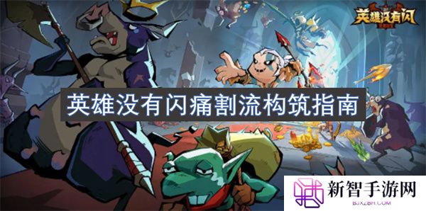 英雄没有闪痛割流构筑指南