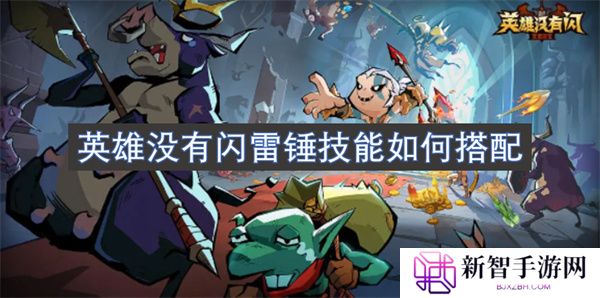 英雄没有闪雷锤技能如何搭配
