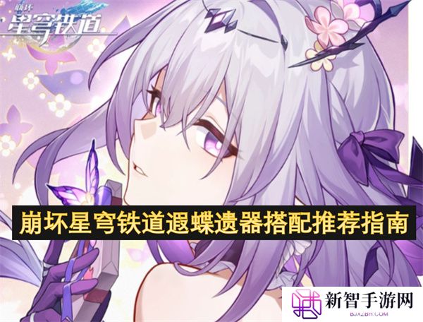 崩坏星穹铁道遐蝶遗器搭配推荐指南