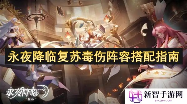 永夜降临复苏毒伤阵容搭配指南