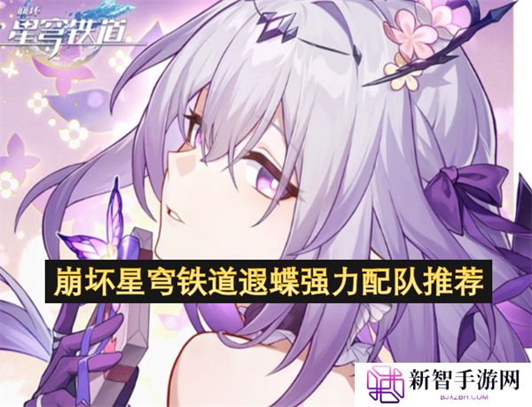 崩坏星穹铁道遐蝶强力配队推荐