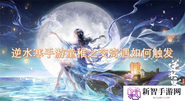 逆水寒手游童稚之交奇遇如何触发