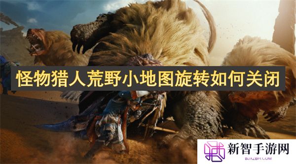 怪物猎人荒野小地图旋转如何关闭