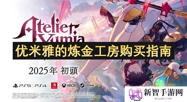 优米雅的炼金工房购买指南
