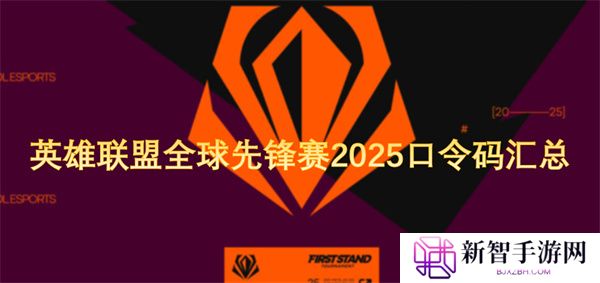 英雄联盟全球先锋赛2025口令码汇总