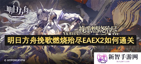 明日方舟挽歌燃烧殆尽EAEX2如何通关