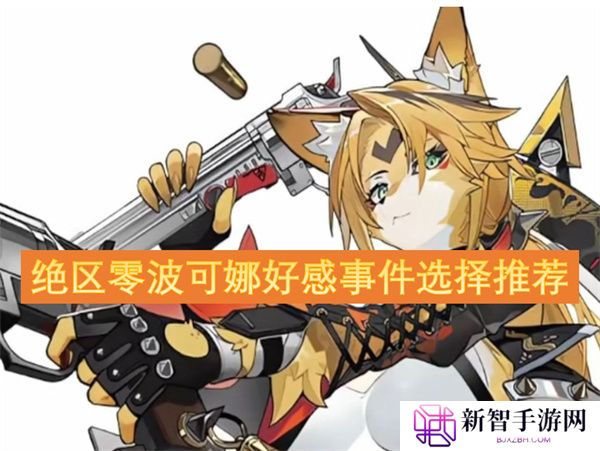 绝区零波可娜好感事件选择推荐