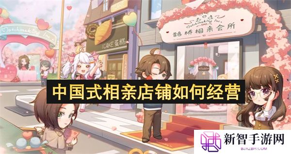 中国式相亲店铺如何经营