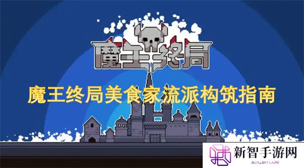 魔王终局美食家流派构筑指南