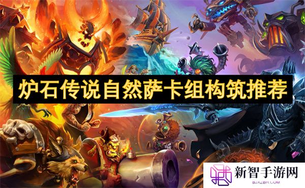 炉石传说自然萨卡组构筑推荐