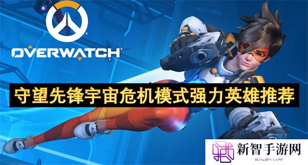 守望先锋宇宙危机模式强力英雄推荐