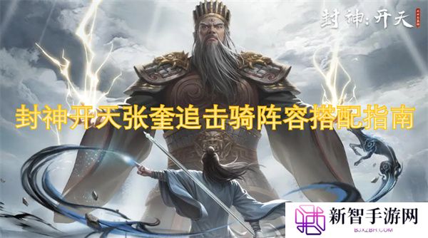 封神开天张奎追击骑阵容搭配指南