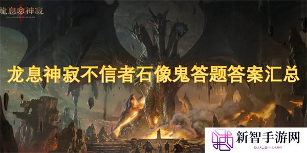 龙息神寂不信者石像鬼答题答案汇总