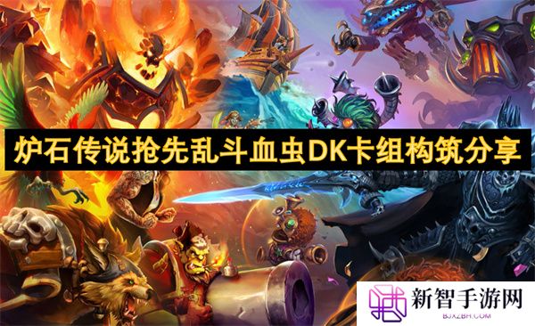 炉石传说抢先乱斗血虫DK卡组构筑分享