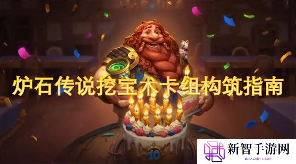 炉石传说挖宝术卡组构筑指南