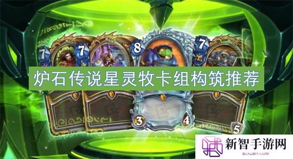炉石传说星灵牧卡组构筑推荐