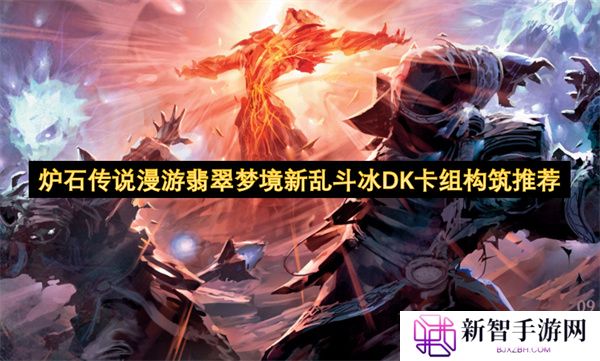 炉石传说漫游翡翠梦境新乱斗冰DK卡组构筑推荐