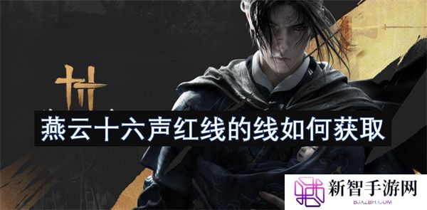 燕云十六声红线的线如何获取